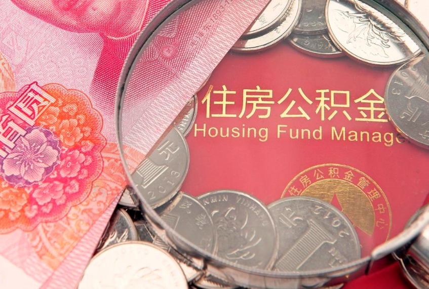 鹰潭实际没租房但也提取了公积金（急用钱公积金怎么提现）